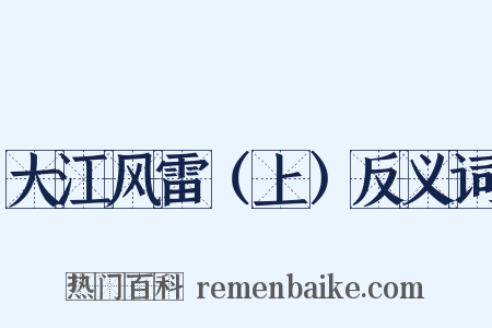 大江风雷（上）反义词是什么意思的图片